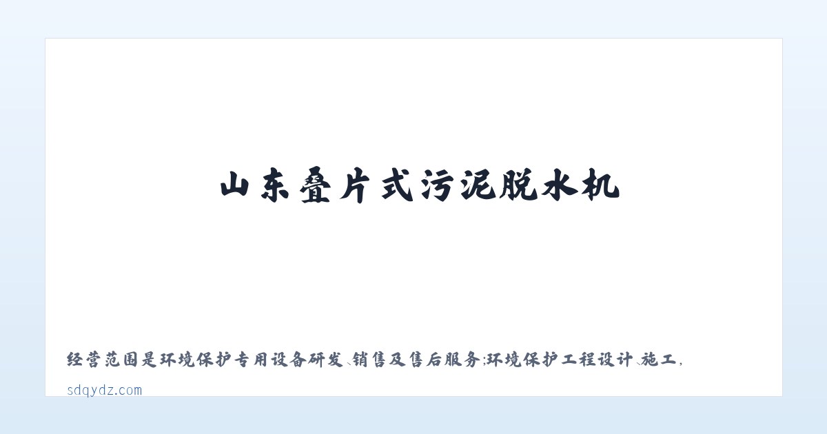 山东叠片式污泥脱水机-德州叠螺式污泥脱水机-螺杆式污泥脱水机-首页 主图