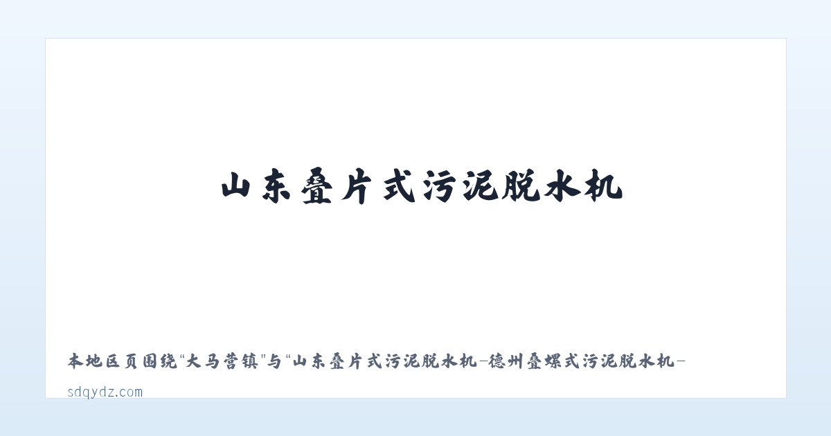 大马营镇 - 山东叠片式污泥脱水机-德州叠螺式污泥脱水机-螺杆式污泥脱水机-首页 主图
