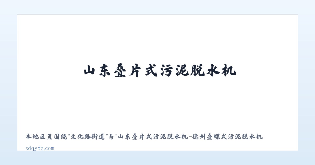 文化路街道 - 山东叠片式污泥脱水机-德州叠螺式污泥脱水机-螺杆式污泥脱水机-首页 主图