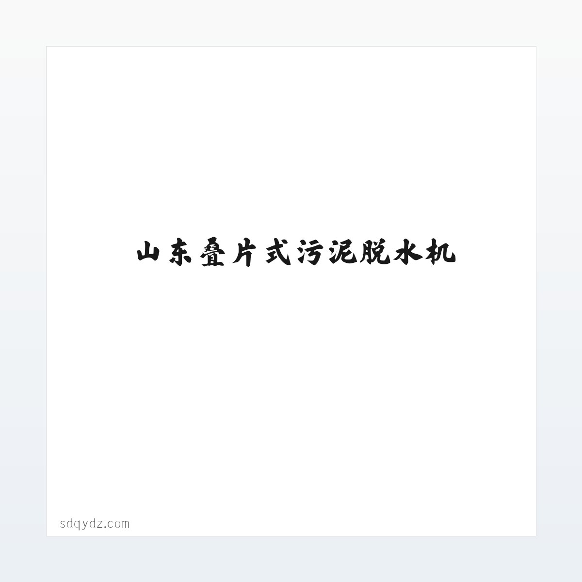 Products - 山东叠片式污泥脱水机-德州叠螺式污泥脱水机-螺杆式污泥脱水机-首页 方图