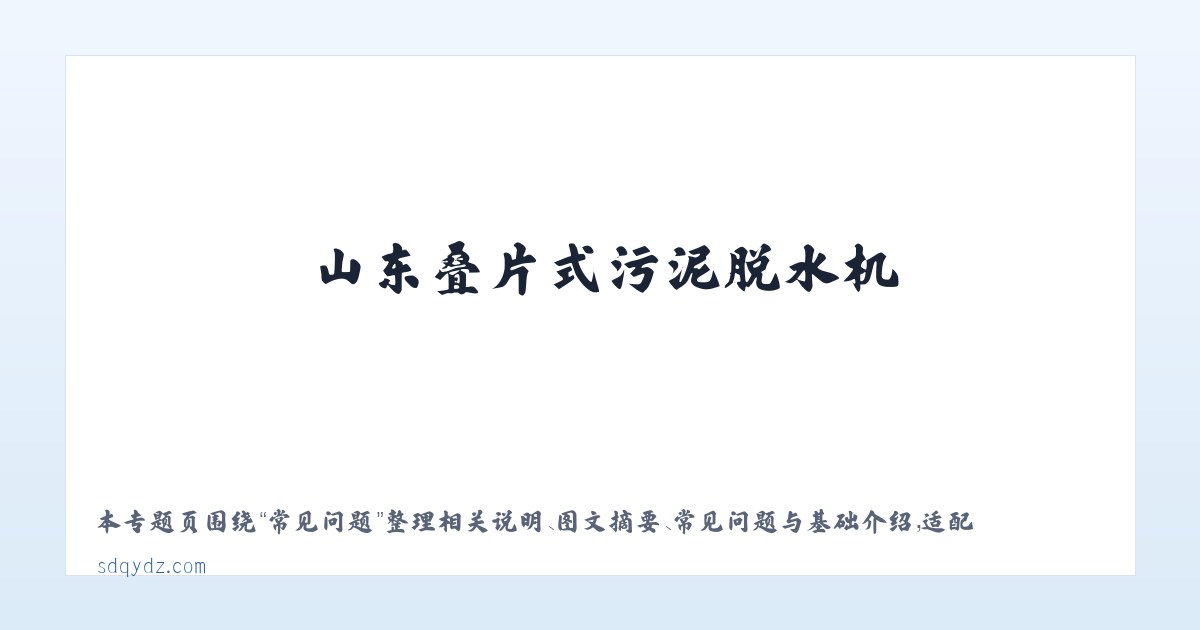 材料说明 - 山东叠片式污泥脱水机-德州叠螺式污泥脱水机-螺杆式污泥脱水机-首页 主图